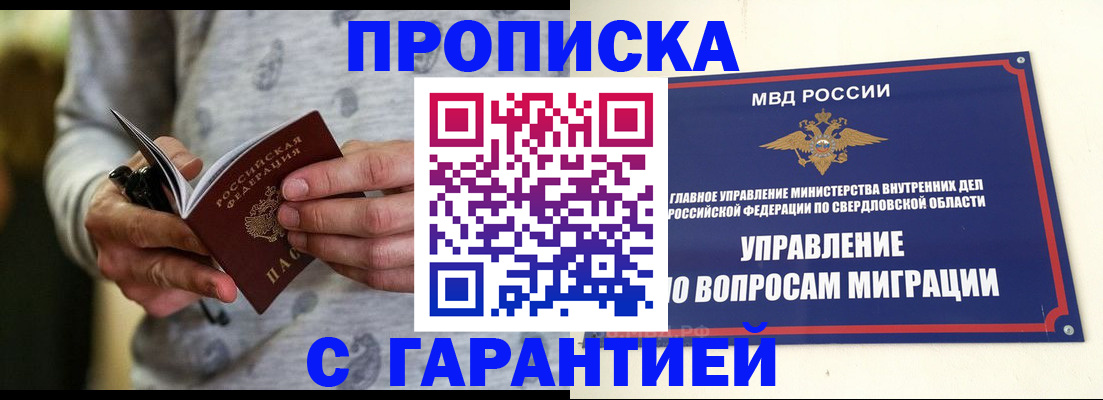 прописка гарантия в Советской Гавани